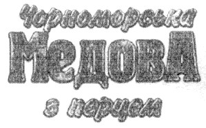 чорноморська медова з перцем