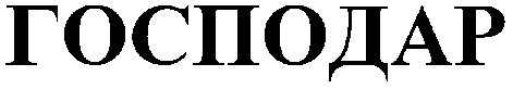 господар