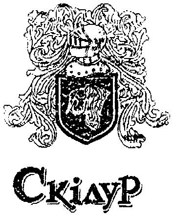 скілур