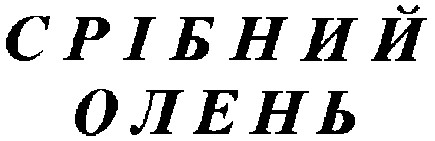 срібний олень