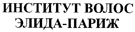 институт волос элида-париж