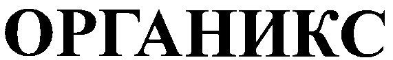 органикс