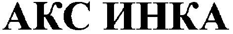 акс инка