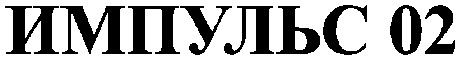 импульс 02