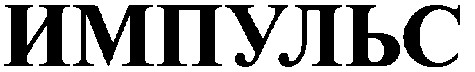 импульс