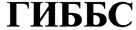 гиббс