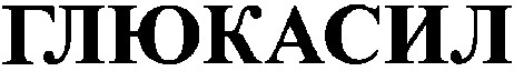 глюкасил