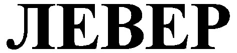 левер