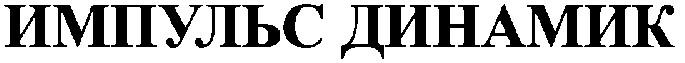 импульс динамик