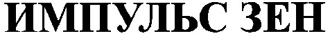 импульс зен