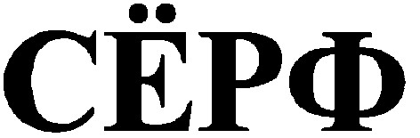серф