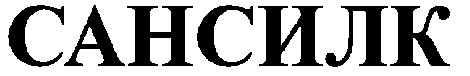 сансилк