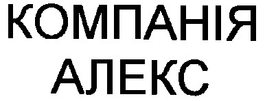 компанія алекс