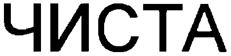 чиста