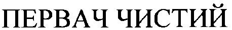 первач чистий
