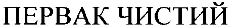 первак чистий