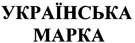 українська марка