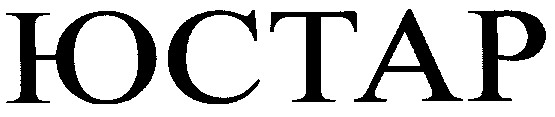 юстар