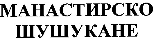 манастирско шушукане