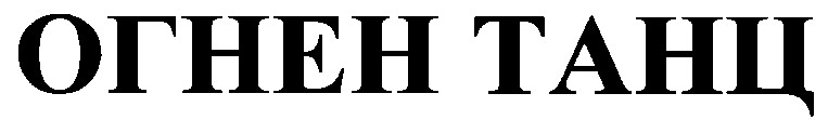 огнен танц