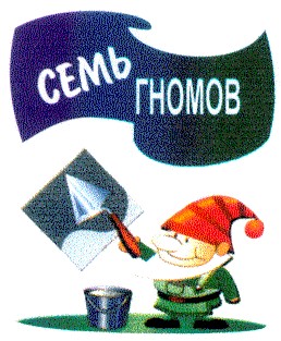 семь гномов