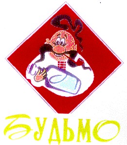 будьмо