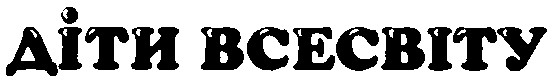 діти всесвіту