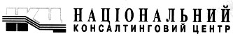 національний консалтинговий центр