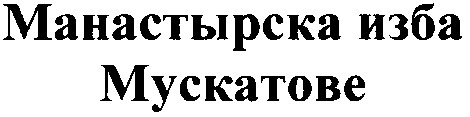 манастырска изба