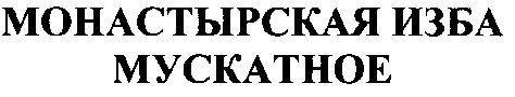монастырская изба