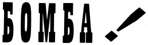 бомба
