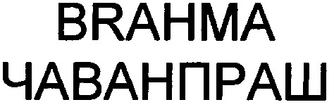 чаванпраш