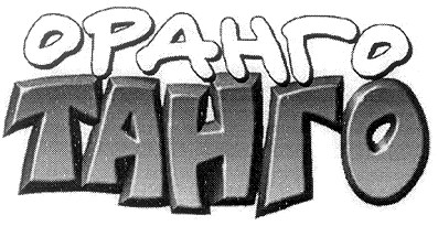 оранго танго