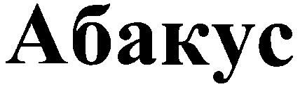 абакус