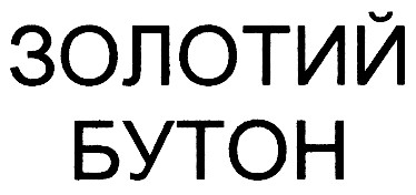 золотий бутон
