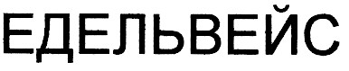 едельвейс