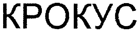 крокус