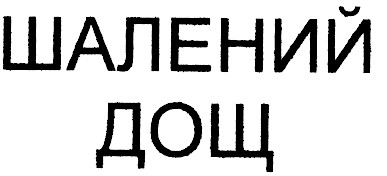 шалений дощ