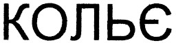 кольє
