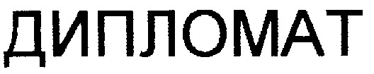дипломат