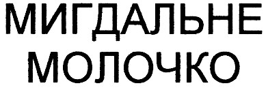 мигдальне молочко