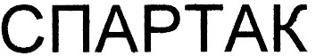 спартак
