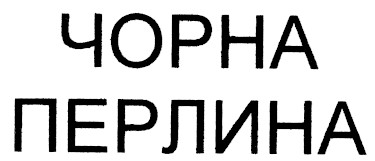 чорна перлина