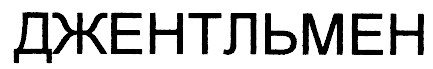 джентльмен
