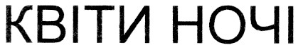 квіти ночі