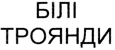 білі троянди