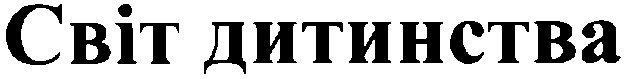 світ дитинства