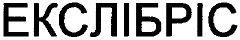 екслібріс