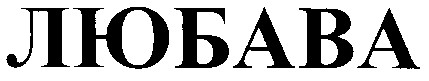 любава