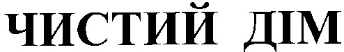 чистий дім